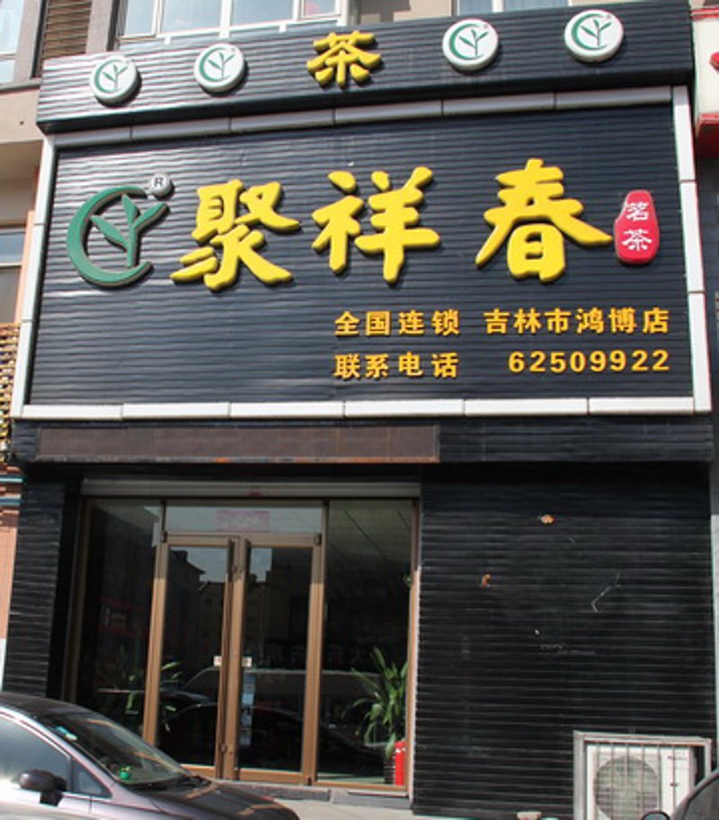 探索长春的茶叶香韵